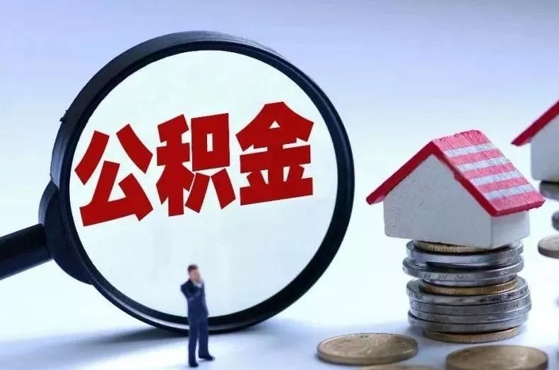 馆陶离职后公积金会怎么样（离职后的公积金）